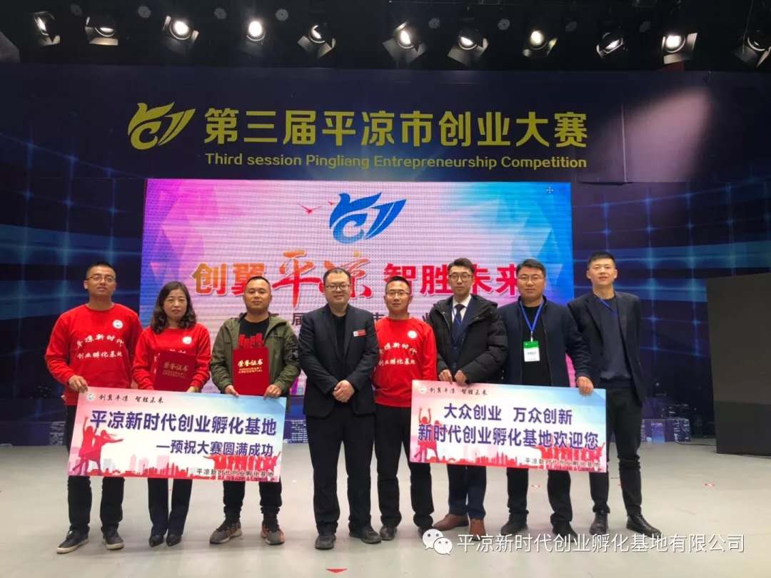 平凉市第三届创业大赛孵化基地参赛企业合影.jpg